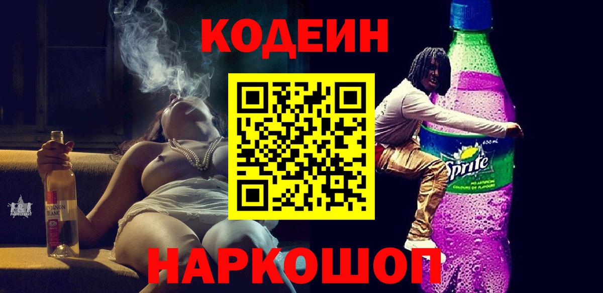 Кодеин Purple Drank  Вход с VPN  Кодеин Purple Drank  Новосибирск 